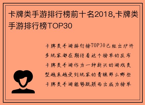 卡牌类手游排行榜前十名2018,卡牌类手游排行榜TOP30