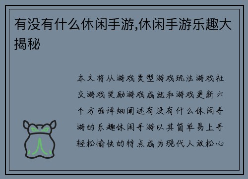 有没有什么休闲手游,休闲手游乐趣大揭秘