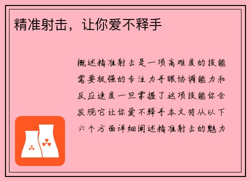 精准射击，让你爱不释手