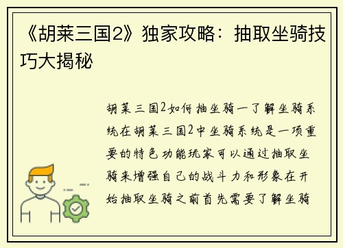 《胡莱三国2》独家攻略：抽取坐骑技巧大揭秘