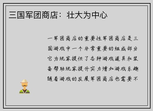 三国军团商店：壮大为中心