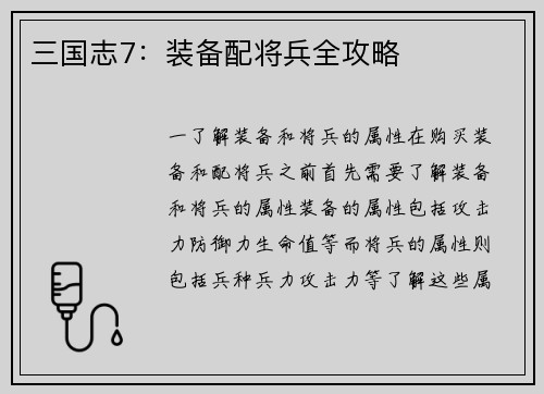 三国志7：装备配将兵全攻略
