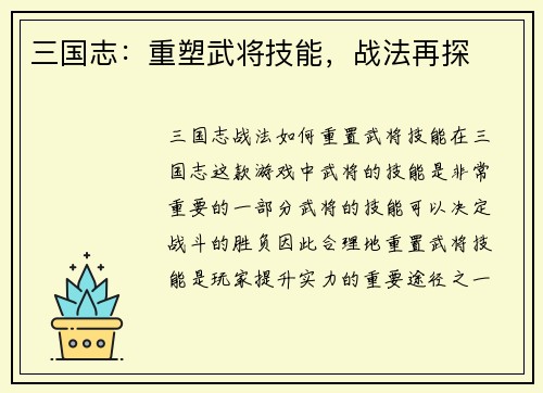 三国志：重塑武将技能，战法再探