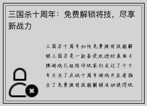 三国杀十周年：免费解锁将技，尽享新战力