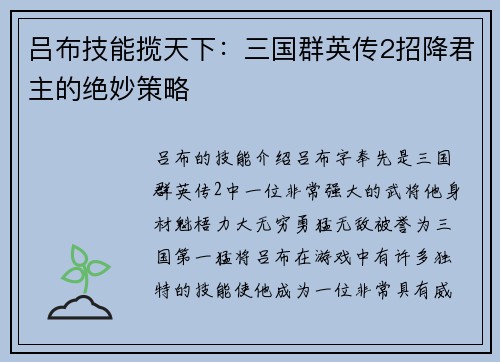 吕布技能揽天下：三国群英传2招降君主的绝妙策略