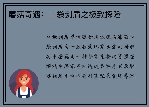 蘑菇奇遇：口袋剑盾之极致探险