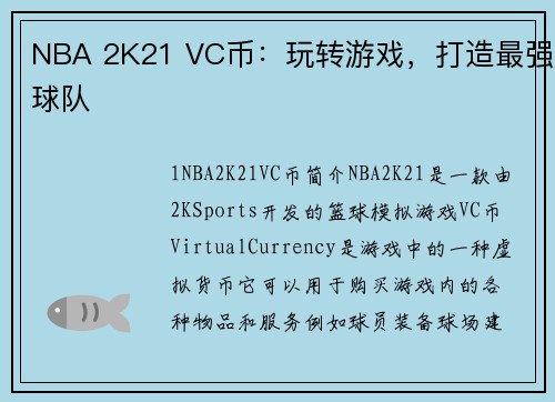 NBA 2K21 VC币：玩转游戏，打造最强球队