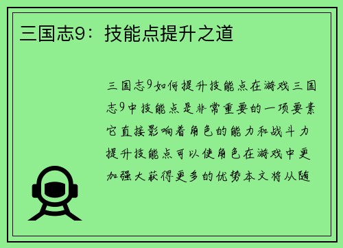 三国志9：技能点提升之道
