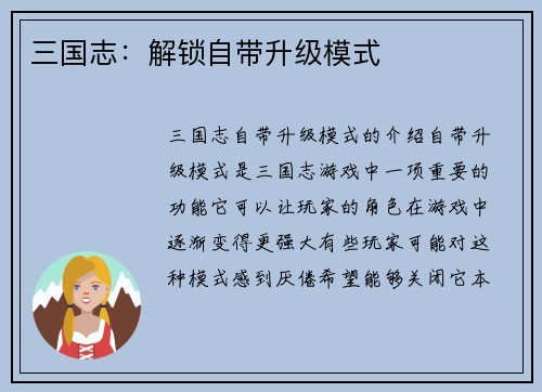 三国志：解锁自带升级模式