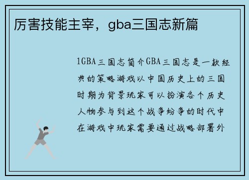 厉害技能主宰，gba三国志新篇
