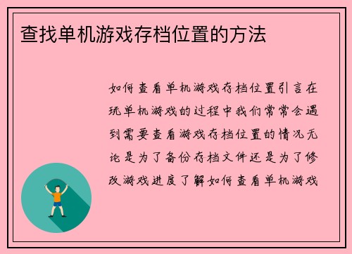 查找单机游戏存档位置的方法