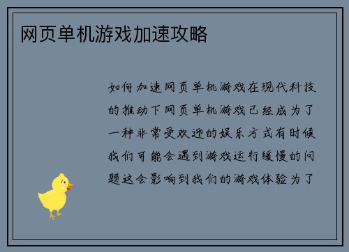 网页单机游戏加速攻略