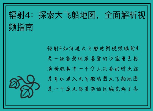 辐射4：探索大飞船地图，全面解析视频指南