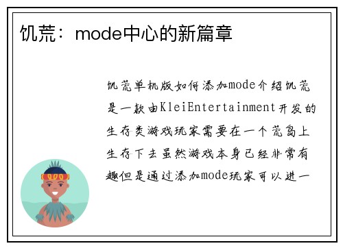 饥荒：mode中心的新篇章
