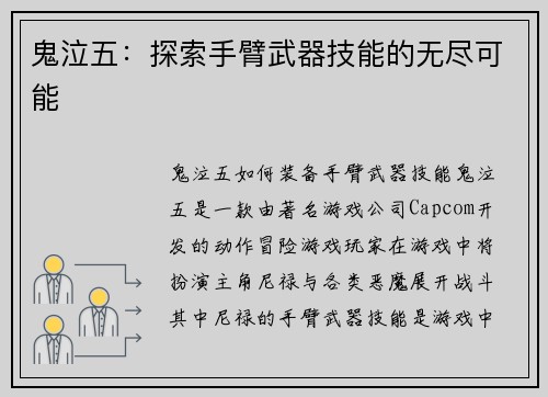 鬼泣五：探索手臂武器技能的无尽可能