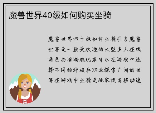 魔兽世界40级如何购买坐骑