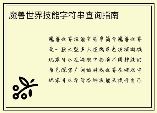 魔兽世界技能字符串查询指南