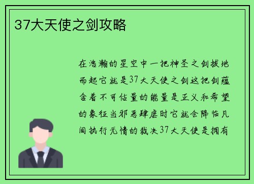 37大天使之剑攻略