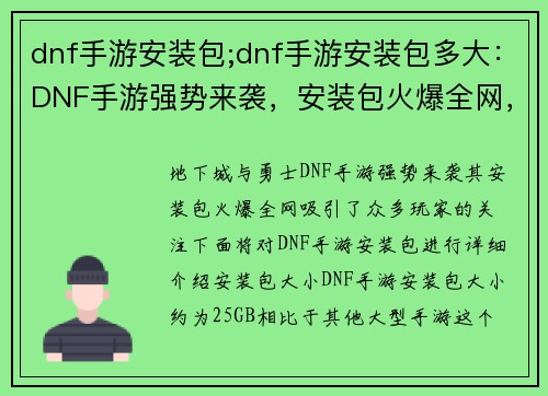 dnf手游安装包;dnf手游安装包多大：DNF手游强势来袭，安装包火爆全网，等你来下载