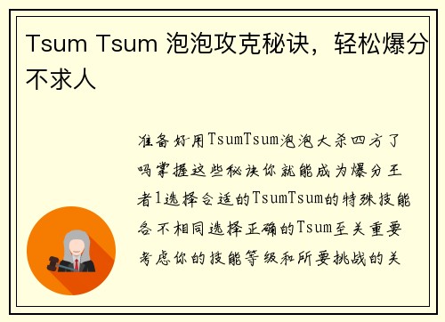 Tsum Tsum 泡泡攻克秘诀，轻松爆分不求人