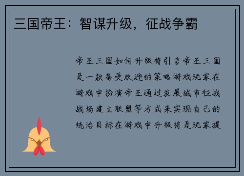 三国帝王：智谋升级，征战争霸