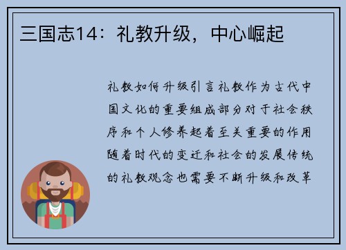 三国志14：礼教升级，中心崛起