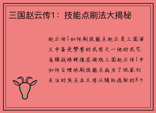 三国赵云传1：技能点刷法大揭秘