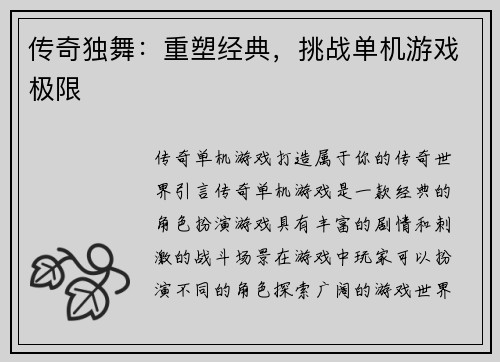传奇独舞：重塑经典，挑战单机游戏极限