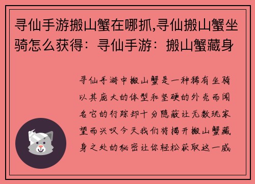 寻仙手游搬山蟹在哪抓,寻仙搬山蟹坐骑怎么获得：寻仙手游：搬山蟹藏身之所，大揭秘