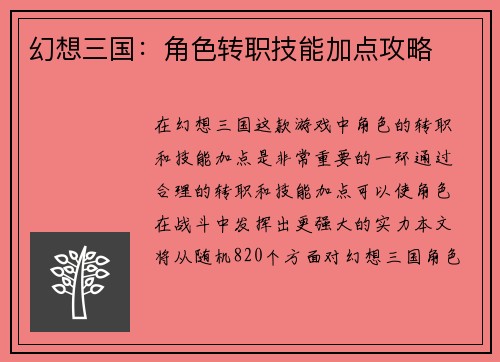 幻想三国：角色转职技能加点攻略