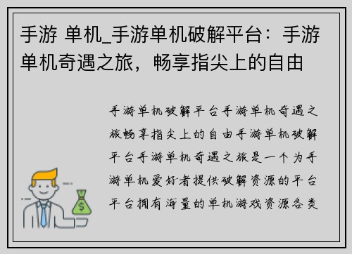 手游 单机_手游单机破解平台：手游单机奇遇之旅，畅享指尖上的自由