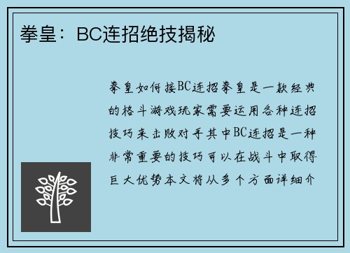 拳皇：BC连招绝技揭秘