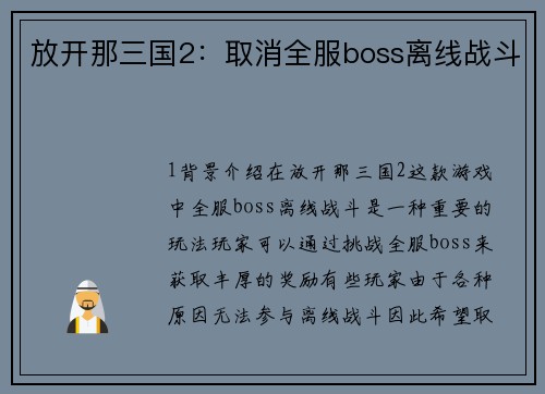 放开那三国2：取消全服boss离线战斗
