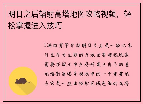 明日之后辐射高塔地图攻略视频，轻松掌握进入技巧
