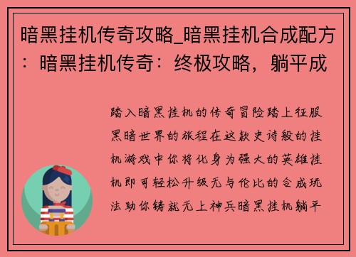 暗黑挂机传奇攻略_暗黑挂机合成配方：暗黑挂机传奇：终极攻略，躺平成神