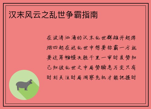 汉末风云之乱世争霸指南