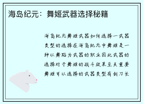 海岛纪元：舞姬武器选择秘籍