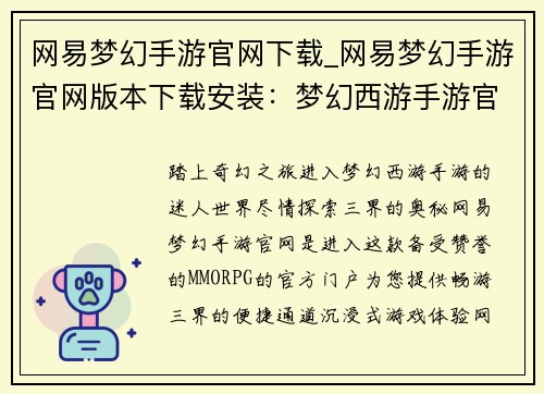 网易梦幻手游官网下载_网易梦幻手游官网版本下载安装：梦幻西游手游官网，畅游三界尽在掌握