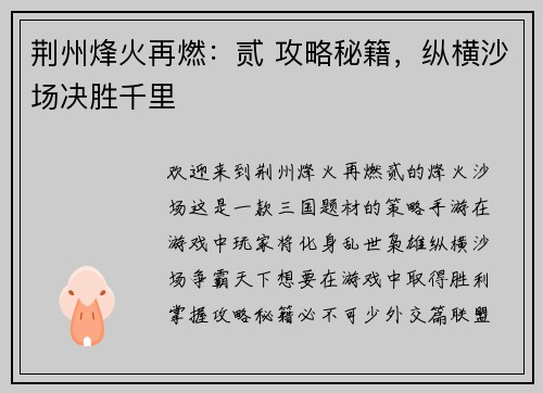 荆州烽火再燃：贰 攻略秘籍，纵横沙场决胜千里