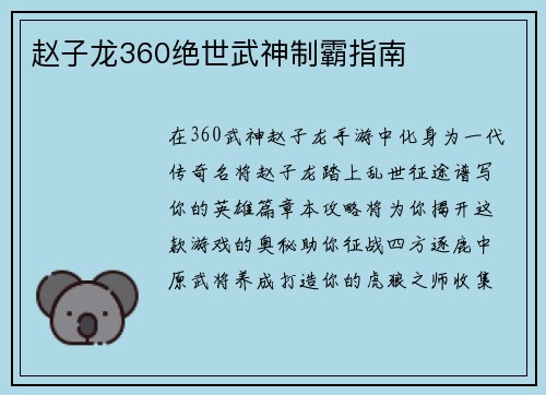 赵子龙360绝世武神制霸指南