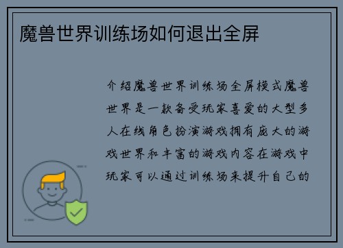 魔兽世界训练场如何退出全屏