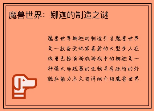 魔兽世界：娜迦的制造之谜