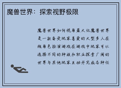 魔兽世界：探索视野极限