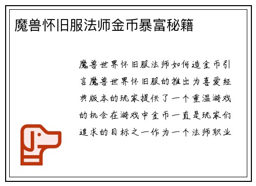 魔兽怀旧服法师金币暴富秘籍