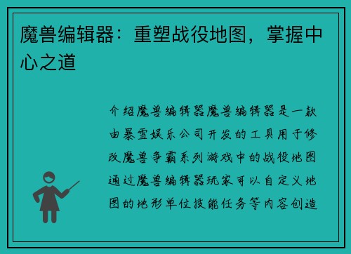 魔兽编辑器：重塑战役地图，掌握中心之道