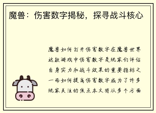 魔兽：伤害数字揭秘，探寻战斗核心