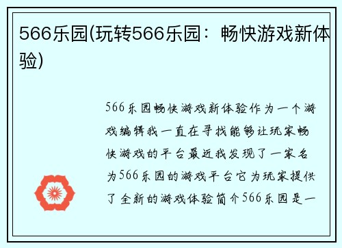 566乐园(玩转566乐园：畅快游戏新体验)