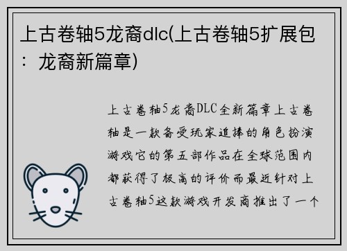 上古卷轴5龙裔dlc(上古卷轴5扩展包：龙裔新篇章)
