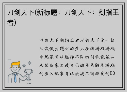 刀剑天下(新标题：刀剑天下：剑指王者)