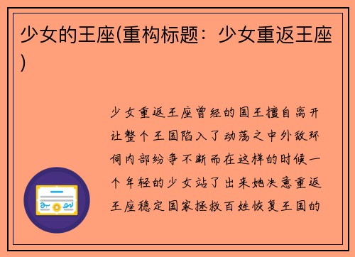少女的王座(重构标题：少女重返王座)